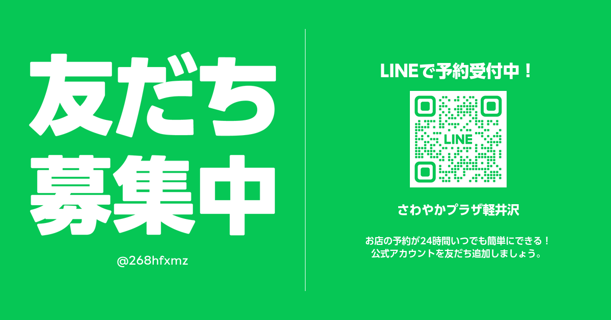 さわやかプラザ軽井沢 | LINE Official Account