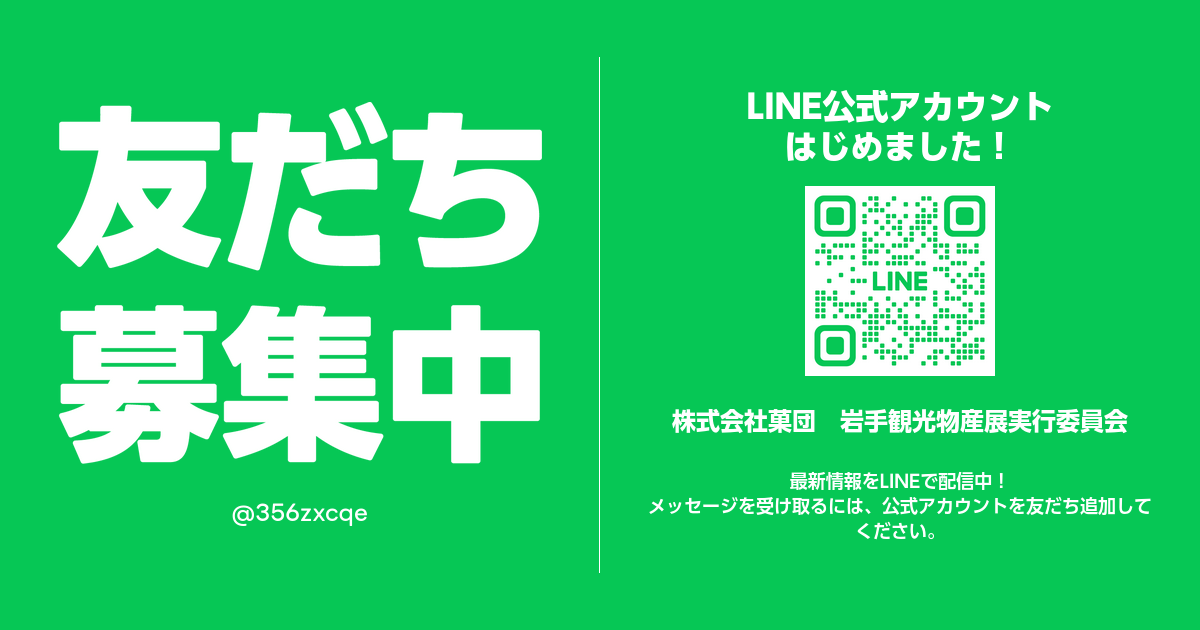 株式会社菓団　岩手観光物産展実行委員会 | LINE Official Account