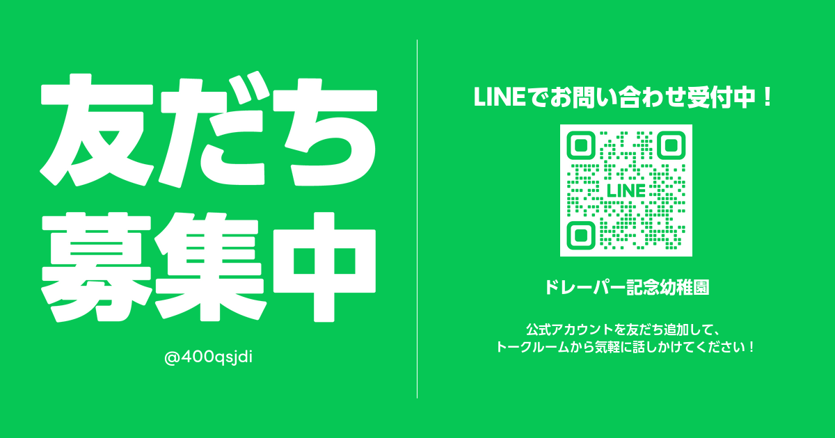 ドレーパー記念幼稚園 | LINE Official Account
