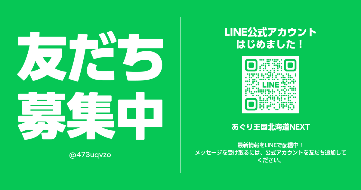 あぐり王国北海道NEXT | LINE Official Account