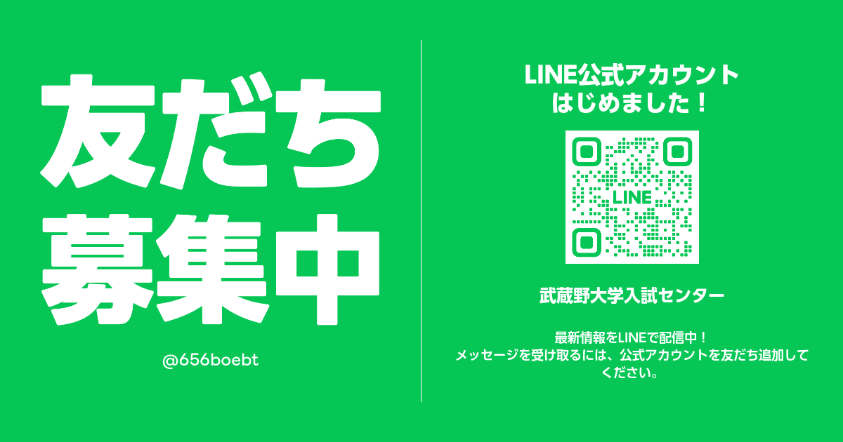 武蔵野大学入試センター | LINE Official Account