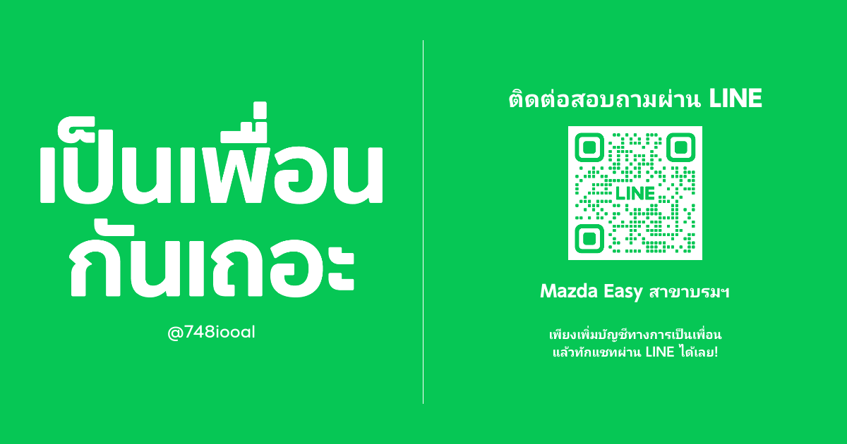 Ready go to ... https://lin.ee/ocwn4ZF [ Mazda Easy สาขาบรมฯ | LINE Official Account]