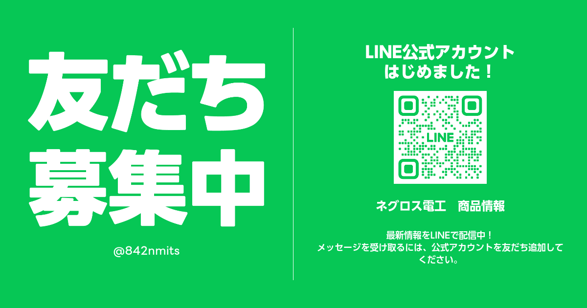 選定ツール・WEBカタログ | ネグロス電工 商品情報 | LINE Official