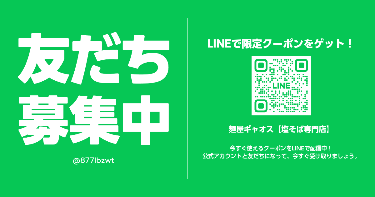 麺屋ギャオス【塩そば専門店】 | LINE Official Account