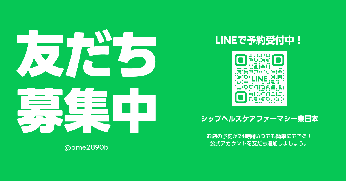 シップヘルスケアファーマシー東日本 | LINE Official Account