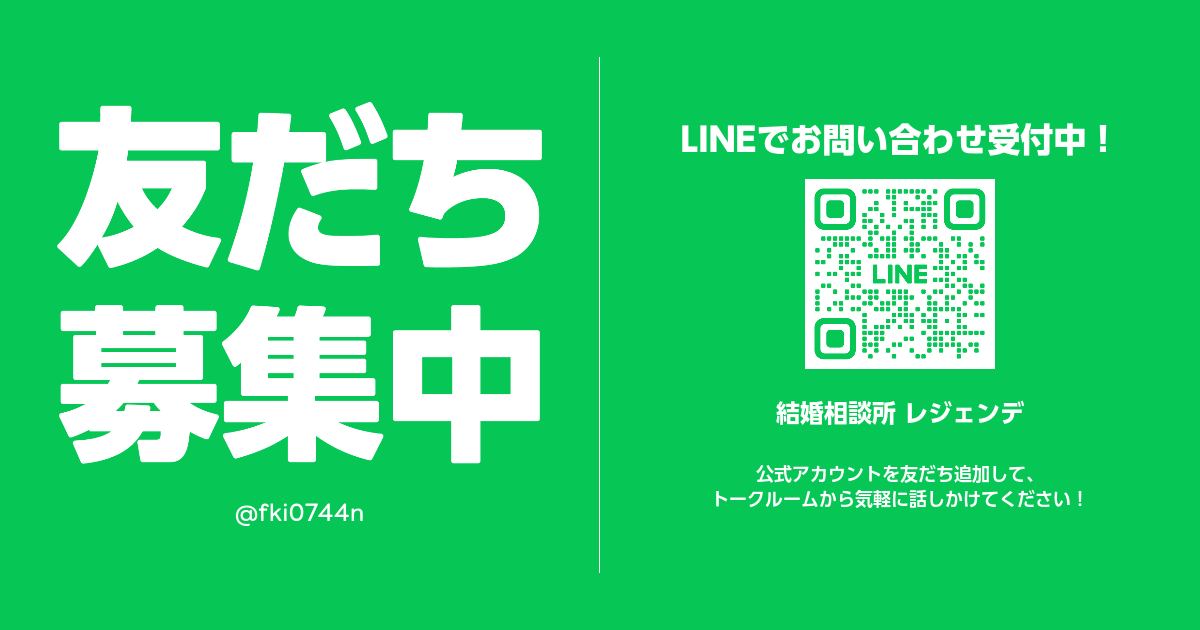 結婚相談所 レジェンデ | LINE Official Account