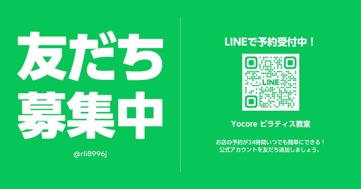 Yocore ピラティス教室 | LINE Official Account