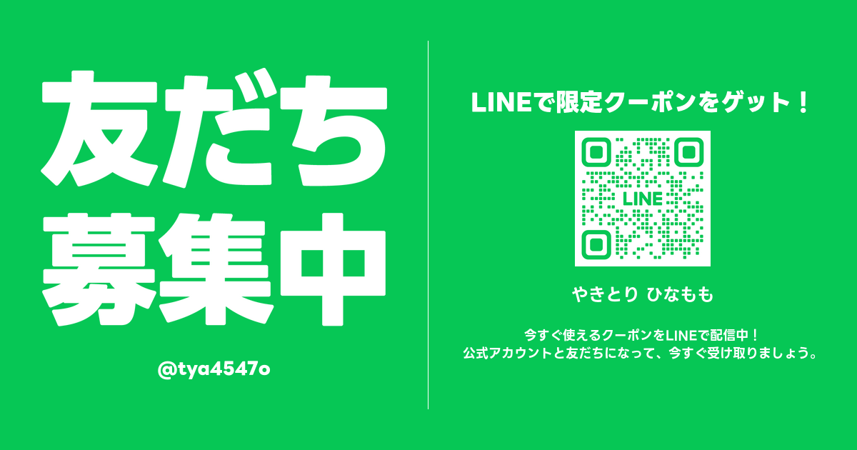 やきとり ひなもも | LINE Official Account