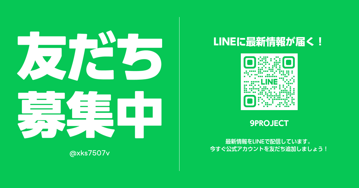 9PROJECT - LINE公式アカウント